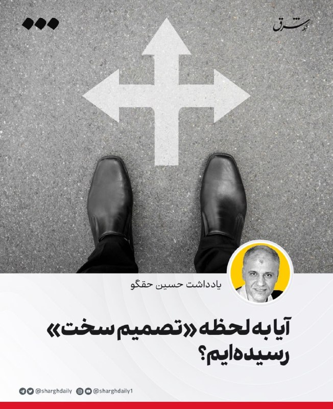 شرق: 🔺آیا به لحظه «تصمیم سخت» رسیدهایم؟🔹بیشک این روزها از تاریخیترین روزهای ایران عزیزمان است؛ روزها و لحظات تصمیمگیری. ا