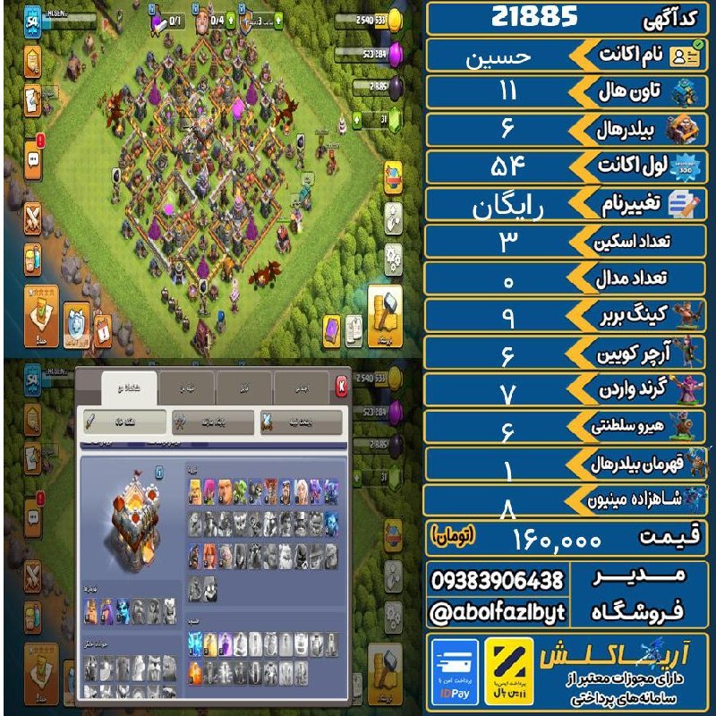 آریا کلش: 🏷 کد آگهی : 21885🔖 نام اکانت : حسین💵 قیمت : 160,000 تومان📝 توضیحات :👈 خرید اینترنتی و مشاهده اطلاعات بیشتر ( درگاه امن ب