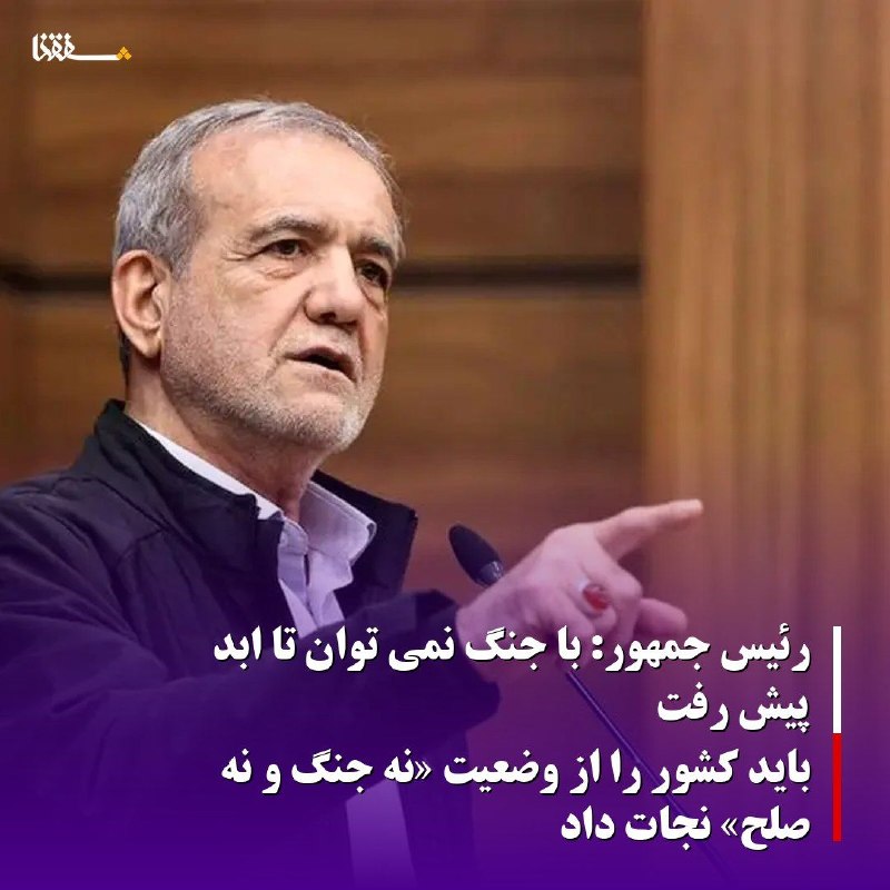 خبرگزاری بین المللی شفقنا: 🔴رئیس جمهور: با جنگ نمی توان تا ابد پیش رفت/ باید کشور را از وضعیت «نه جنگ و نه صلح» نجات داد⬅️رئیس جمهور گفت: باورم بر