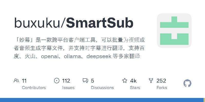 GitHub - buxuku/SmartSub: 「妙幕」是一款跨平台客户端工具，可以批量为视频或者音频生成字幕文件，并支持对字幕进行翻译，支持百度、火山、openai、ollama、deepseek 等多家翻译