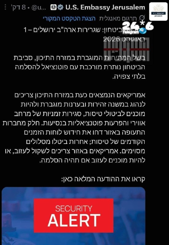 🇮🇱 גם שגרירות ארה"ב בישראל מפרסמת אזהרה לאזרחיה הנמצאים בארץ וביטולי טיסות בלתי צפויים.