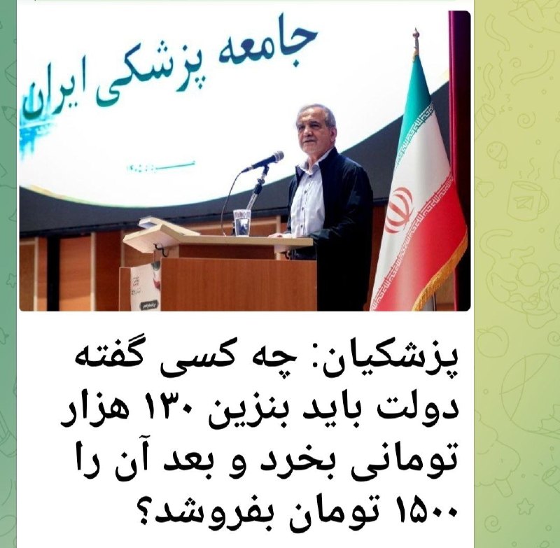 دولت بهار: 🔴 زمینه چینی پزشکیان برای گرانی بنزین/ چه کسی گفته دولت باید بنزین ۱۳۰ هزار تومانی بخرد و بعد آن را ۱۵۰۰ تومان بفروشد؟!@