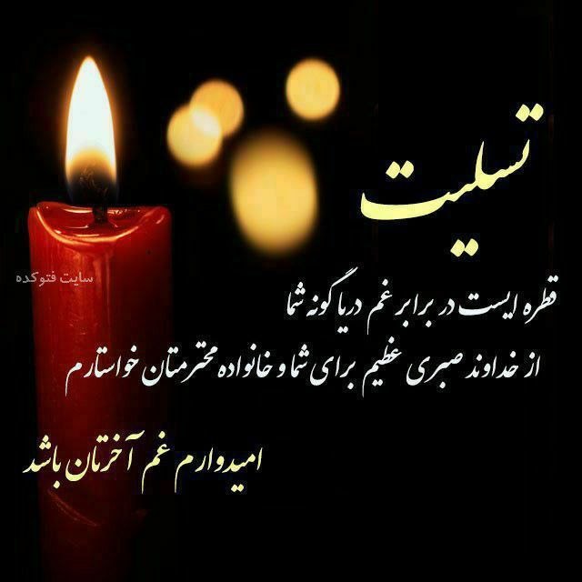 رسانه اهالی شانجان: 🥀🥀🥀🥀🥀🥀🥀🥀🥀خانواده های محترم معزا #ناصری و #همایون_فردبا نهایت تأسف و تأثر درگذشت شادروان حاج پرویز ناصری سیسی را خدمت خان