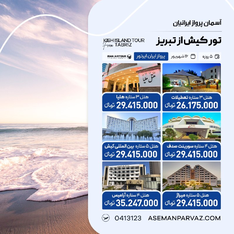 آسمان پرواز ایرانیان: #کیشتور کیش از تبریزپرداخت اقساطی📍ولیعصر 0413123📞