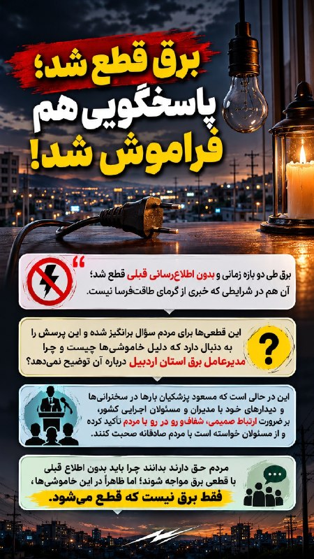 آخرین خبر اردبیل: 🔹مدیرعامل برق استان اردبیل پاسخگوی قطعیهای چندینباره باشد.@Ardabil_today