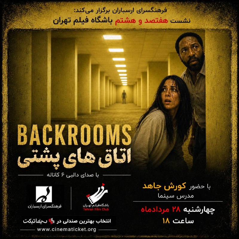 Cinematicket - سینماتیکت: 🎥 نشست ۷۰۸ باشگاه فیلم تهران🎬 اکران و نقد فیلم «اتاقهای پشتی» (Backrooms) به نویسندگی و کارگردانی کین پارسونز، با زیرنو