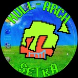 [НВА] 𝙽𝚞𝚕𝚕-𝙰𝚛𝚌𝚑: setka
