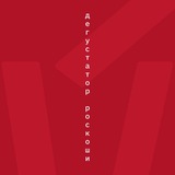 Клуб «Дегустаторы Роскоши»