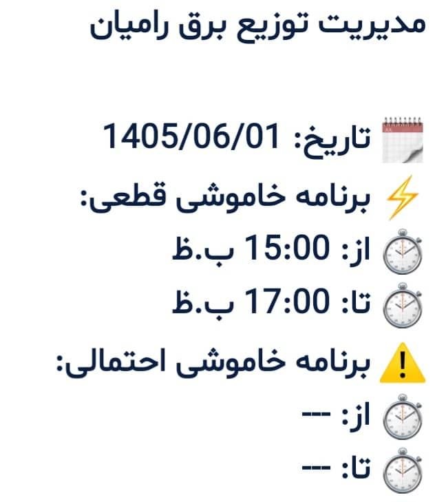 پایگاه خبری گیتی آنلاین: برنامه خاموشی برق امروز یک شنبه ۱۴۰۵/۶/۱شهر خان‌ببین ،روستاهای نی تپه،لاله باغ ازداری،میانکاله،محمدآباد،دلند، روستاهای ج