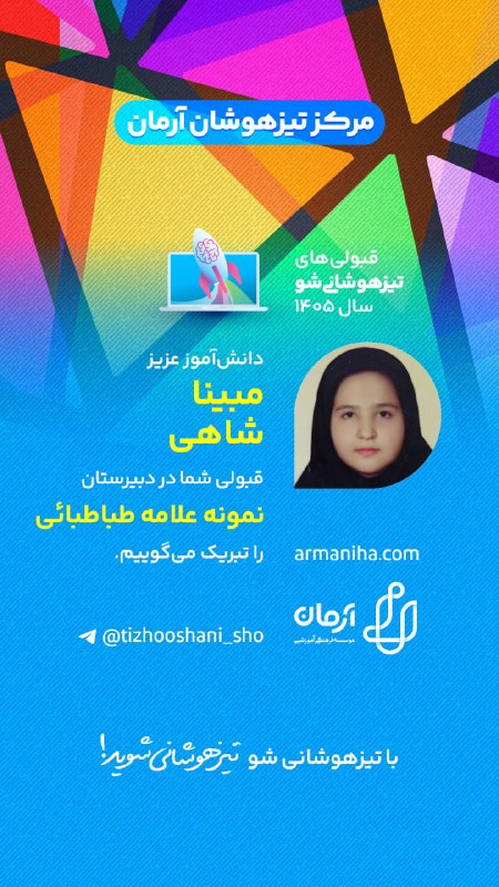 تیزهوشانی‌شو: 💕 قبولی‌های #تیزهوشانی_شو ۱۴۰۵شماره ۵۴۶دانش‌آموز عزیز "مبینا شاهی"قبولی شما را در دبیرستان نمونه‌دولتی علامه طباطبایی تب