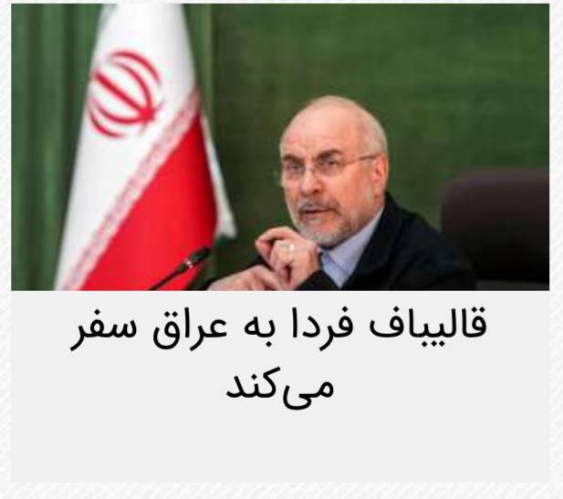 اخبار روز اقتصادي: ☝🏻قالیباف فردا به عراق می رود@News2