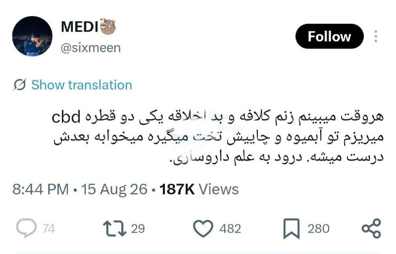 توییتی: فکر کن نزدیکترین آدم زندگی فرد که دارن باهم زیر یک سقف زندگی میکنن و انقد بهش اعتماد داره که از دستش خوراکی و نوشیدنی م