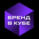 БРЕНД В КУБЕ