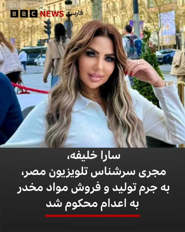 Vahid Headline وحید هدلاین: ‌سارا خلیفه، مجری سرشناس تلویزیونی و ۱۱ نفر دیگر برای جرایم مرتبط با مواد مخدر، در مصر به اعدام با طناب دار محکوم شده‌ان