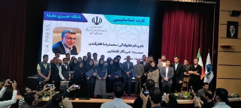کانال خبری نطنز: 📍به مناسبت دهمین سالگرد تأسیس پایگاه خبری مفدا، و تقدیر از برگزیدگان رسانه دانشگاههای علوم پزشکی با حضور جمعی از مسئولان