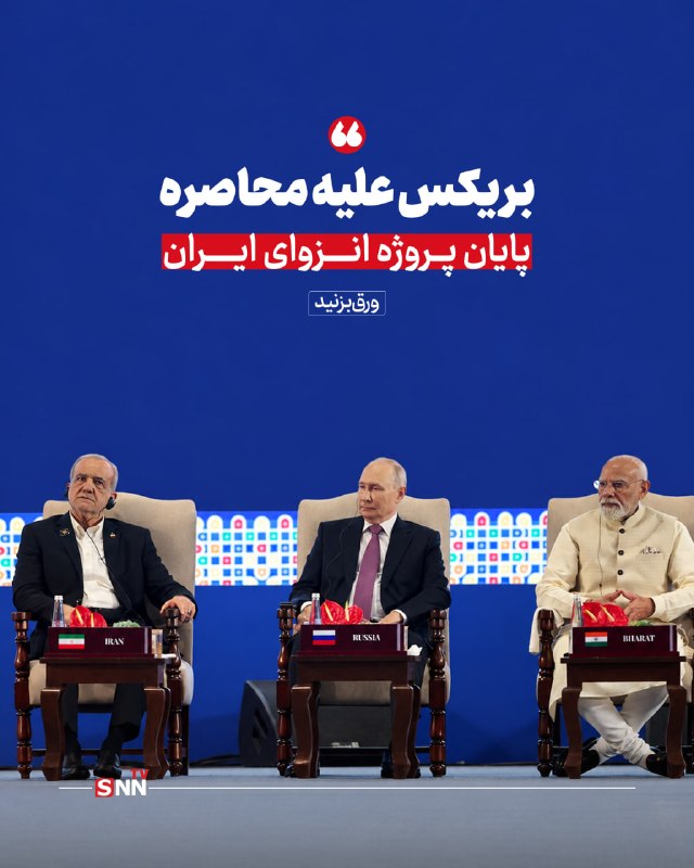SNN.ir|خبرگزاری دانشجو: 🔴بریکس علیه محاصره؛ پایان پروژه انزوای ایران🔸حضور رئیسجمهور در اجلاس سران بریکس در دهلینو، پروژه طرد دیپلماتیک و انزوا