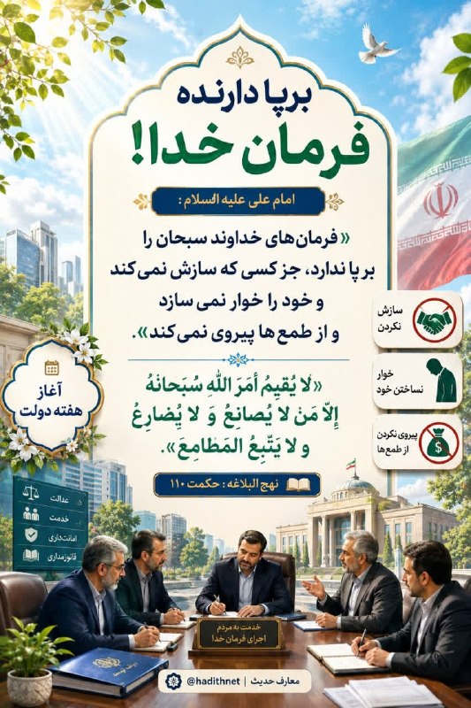 کانال فرهنگیان: . ﷽؛ ✧ #حديث_روز دوشنبه ۲ شهریور ۱۴۰۵ 🏷 برپا دارنده فرمان خدا! #امام_علی_علیه_السلام : ✓ «فرمان‌هاى خداوندِ سبحان را بر 