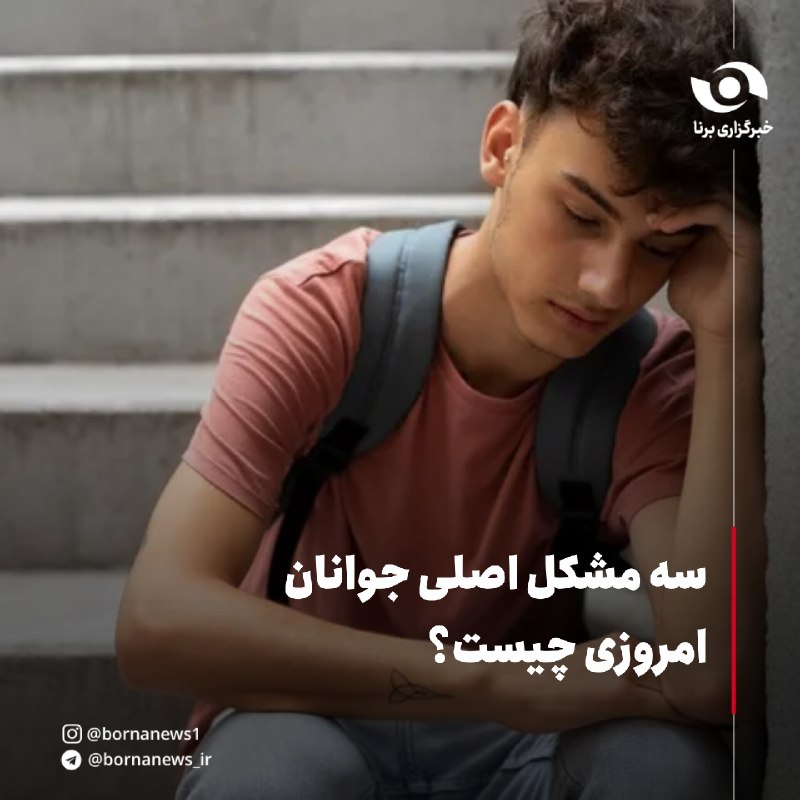 خبرگزاری برنا کردستان: سه مشكل اصلی جوانان امروزی چیست؟🔸اگر فكر می كنید تنها امروزه از معضلی به نام «رفتار ناپسند جوانان» رنج می بریم در اشتباه