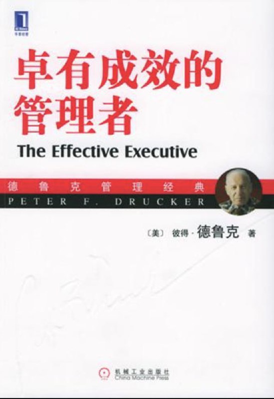 十多年前参加活动被赠送了一本《卓有成效的管理者》