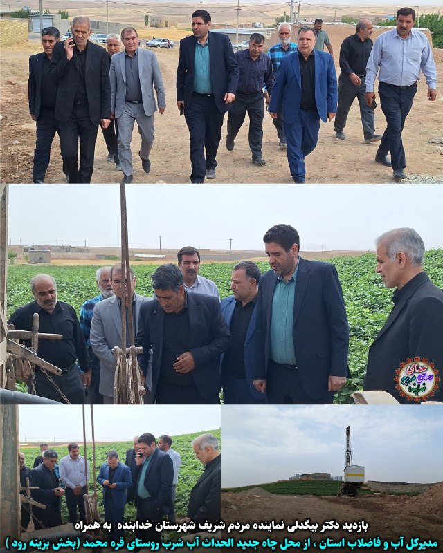 قیدار آنلاین: 🔺️ بازدید دکتر بیگدلی، نماینده مردم شریف شهرستان خدابنده در مجلس شورای اسلامی، 🔸️به همراه مدیرکل آب و فاضلاب استان▫️بخشد