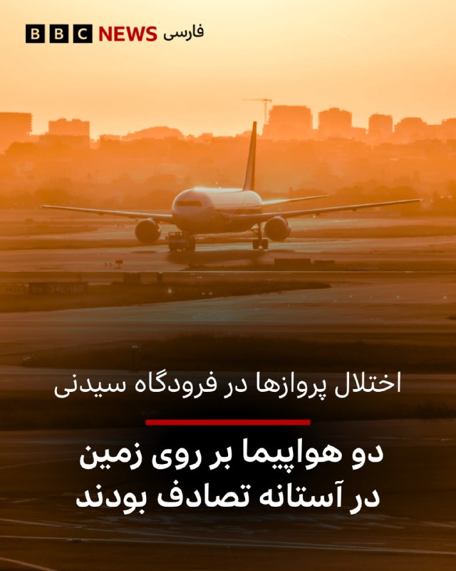 הטיסות בנמל התעופה העמוס ביותר באוסטרליה הופסקו לאחר ששני מטוסים התנגשו על המסלול בנמל התעופה של סידני.