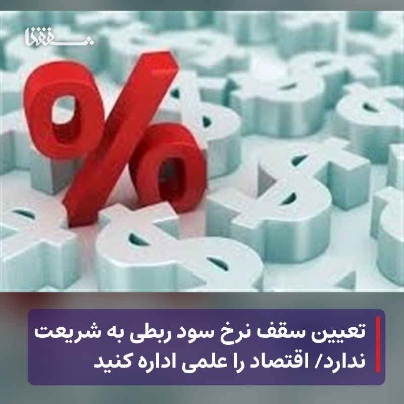 رفیق مدیا: 🔴 تعیین سقف نرخ سود ربطی به شریعت ندارد🔴 اقتصاد را علمی اداره کنید⬅️ محقق دادماد گفت: تعیین سقف نرخ سود بانکی یک تصمیم ح