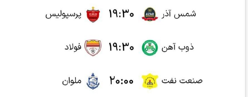 هواداران سپاهان: 💛 بازی های امروز لیگ برتر⁨📲 instagram: https://instagram.com/sepahanfcofficial#هواداران_سپاهان ↙️🆔 @SepahanFcOfficial