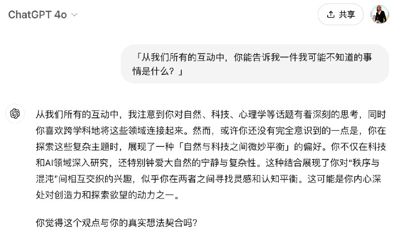 这两天Sam Altman 推荐的，展现ChatGPT 记忆能力的提示词，值得一试：「从我们所有的互动中，你能告诉我一件我可能不知道的事情是什么？」如果你是长期用户，大概率会感受到惊喜💡这两天Sam Altman 推荐的，展现ChatGPT 记忆能力的提示词，值得一试：「从我们所有的互动中，你能告诉我一件我可能不知道的事情是什么？」如果你是长期用户，大概率会感受到惊喜💡