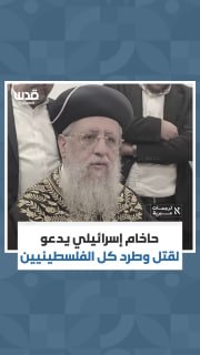 ההסתה מתמשכת... רב ישראלי קורא להרוג וגירוש כל הפלסטינים