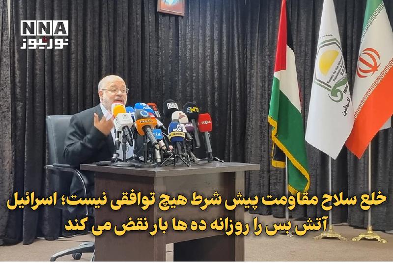 نورنیوز: ✅ خلع سلاح مقاومت پیش‌شرط هیچ توافقی نیست؛ اسرائیل آتش‌بس را روزانه ده‌ها بار نقض می کند🔹 دکتر خالد قدومی، نماینده جنبش 