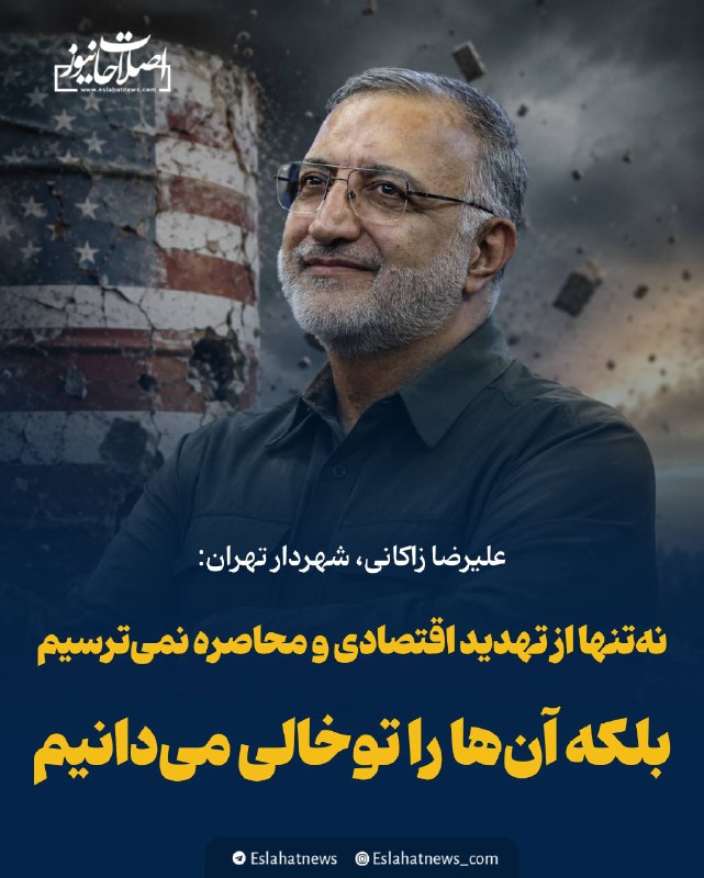 اصلاحات نیوز - رسانه: 🗣️ زاکانی: نه‌تنها از تهدید اقتصادی و محاصره نمی‌ترسیم بلکه آن‌ها را توخالی می‌دانیم_اصلاحات نیوز ✅ @Eslahatnews🔗 Eslaha