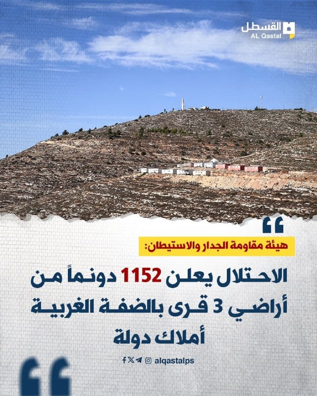 الاحتلال يصادر 1152 دونماً من أراضي قرى بالضفة لتوسيع مستوطنة