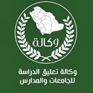 Telegram profile photo for وكالة تعليق الدراسة 🇸🇦