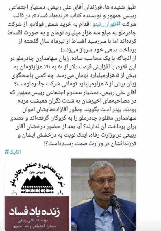 انقلابی - لشکر قدس: وزیر صمت پاسخ دهدیک فعال رسانه‌ای، فرزندان آقای علی ربیعی، دستیار اجتماعی رییس جمهور و نویسنده کتاب «زنده‌باد فساد»، در 