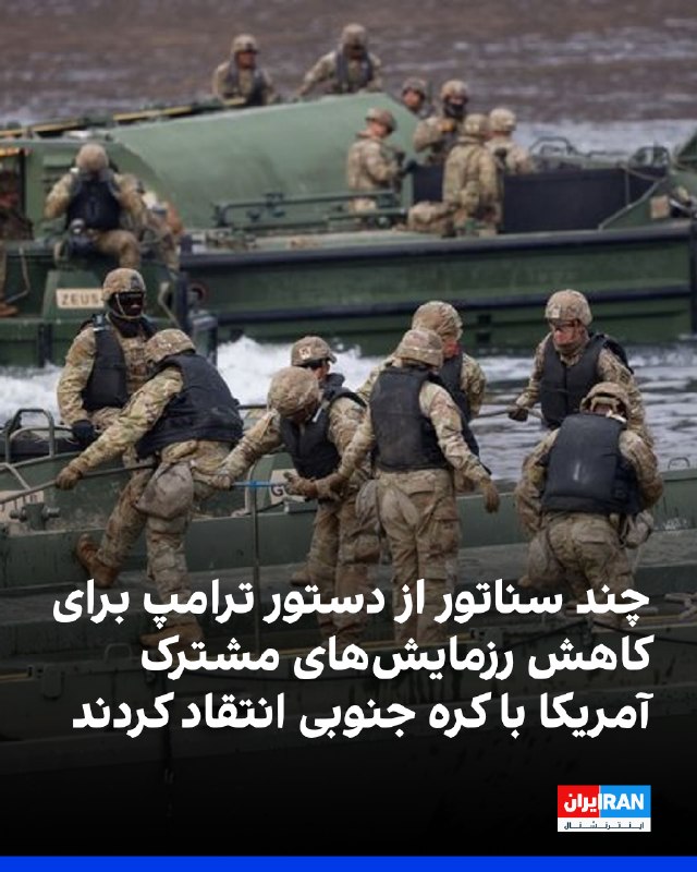 Iran International ایران اینترنشنال ✔: قانون‌گذاران دموکرات و جمهوری‌خواه در مجلس سنای آمریکا از دستور دونالد ترامپ، رییس‌جمهوری آمریکا، برای کاهش رزمایش‌های م