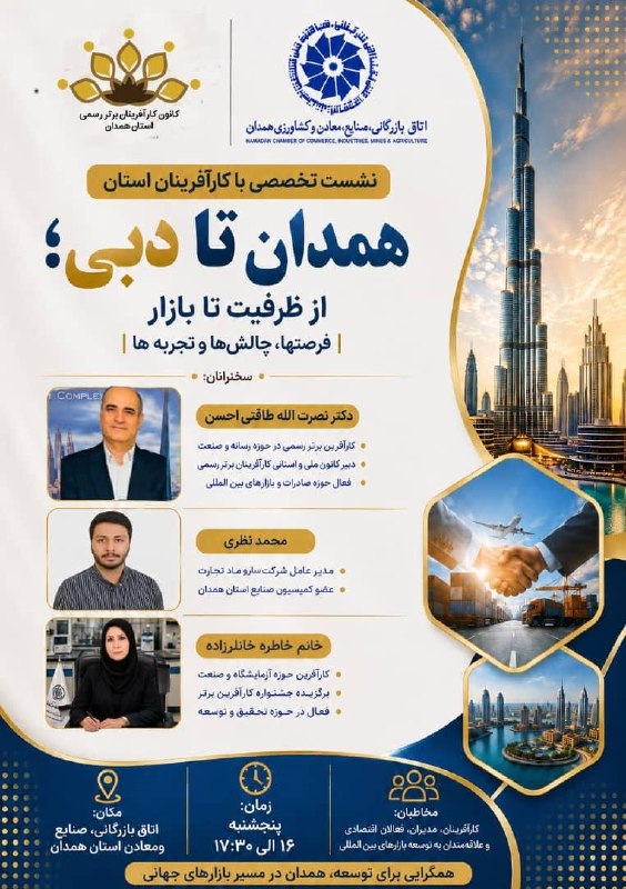 همدان پيام: «همدان تا دبی»؛ از ظرفیت تا بازارنشست مشترک کانون کارآفرینان برتررسمی استان همدان و اتاق صنایع، معاون و کشاورزی همدان ای