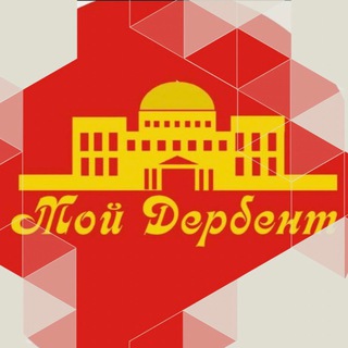 Telegram profile photo for Мой Дербент