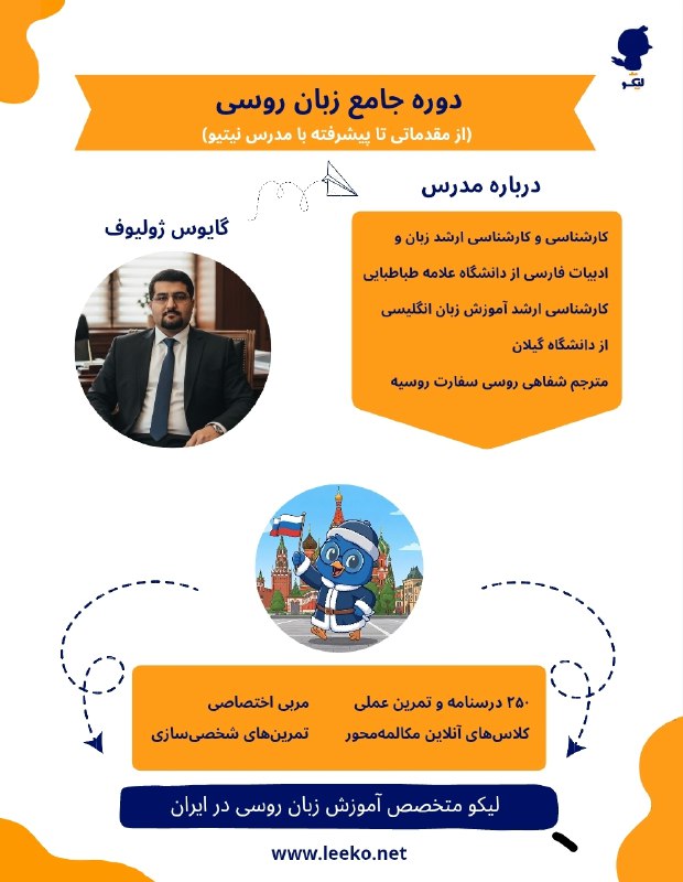 آموزش زبان روسی: 🇷🇺 دوره آنلاین آموزش زبان روسی لیکو 🇷🇺⏰ مکالمه فقط در ۸ ماه ⏰۱) دوره ۰ تا ۱۰۰ زبان روسی در ۸ ماه۲) با ضمانت و گارانتی مک