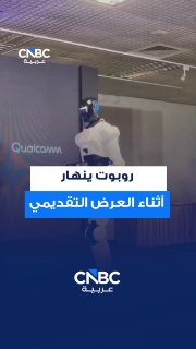 הרגע שבו רובוט קוואלקום קורס במהלך הצגתו