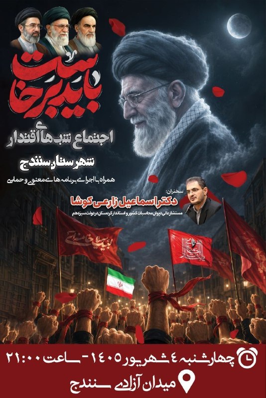 افق کردستان🇮🇷: 📣 #اطلاعـــــــیه 🔺✊ باید برخاست ...✊🏻 اجتماع شب هاے اقتدار 🇮🇷🤝بیعت با امام خامنه ای و خونخواهی رهبر شهید انقلاب و حمایت