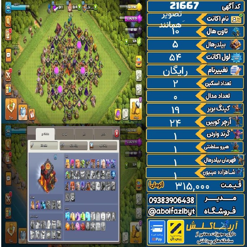 آریا کلش: 🏷 کد آگهی : 21667🔖 نام اکانت : َهمانند تصویر💵 قیمت : 315,000 تومان📝 توضیحات :👈 خرید اینترنتی و مشاهده اطلاعات بیشتر ( در