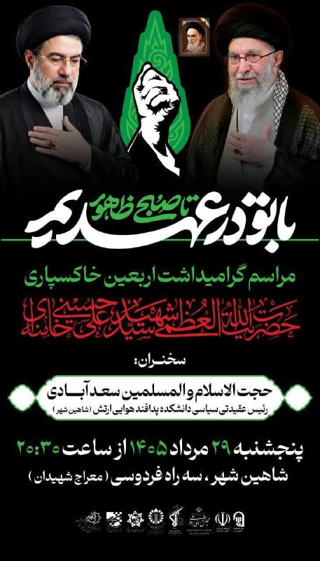 شاهین شهرزیبا👉: 🏴 مراسم گرامیداشت اربعین خاکسپاری #رهبر شهید ایران ⏰ زمان: پنج شنبه ۲۹ مرداد. از ساعت ۲۰:۳۰ در سه راه فردوسی #شاهین_شهر•