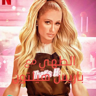 Top Chif 2 Cooking_With_Paris_ Telegram Group Link