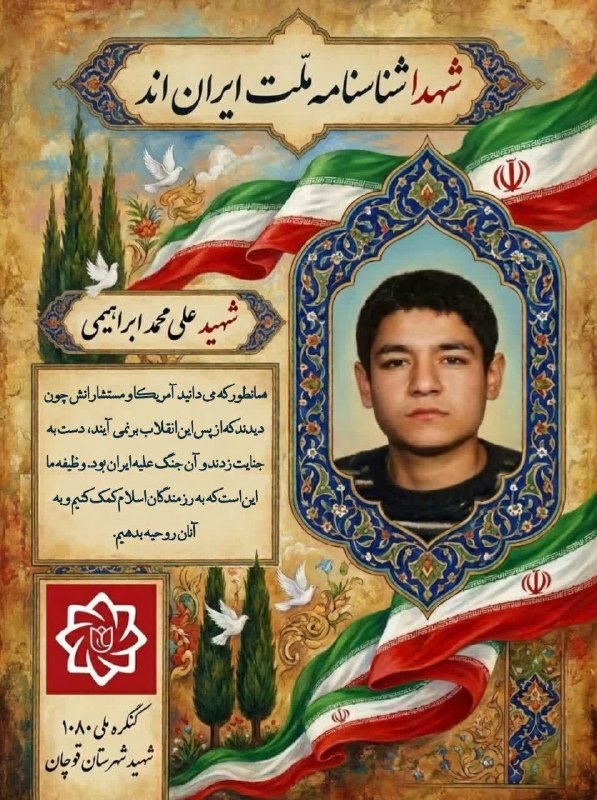 قوچان و قوچانی: 🚩هر روز با یکی از شهدای قوچانی👆🌹❤️ 🏴 اَلسَّلامُ عَلَی الْحُسَیْن وَ عَلی عَلَیِ بْن الْحُسَین وَ عَلی اَوْلادِ الْحْسَیْ