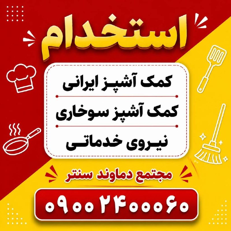 نیازمندی‌های تاررود: به یک کمک آشپز ایرانی و یک کمک آشپز سوخاری و نیروی خدماتی جهت همکاری در مجتمع دماوند سنتر نیازمندیم‌.شماره تماس 09002400