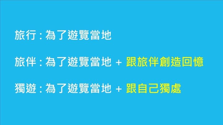 【一個人旅行】要獨遊，還是找旅伴同行