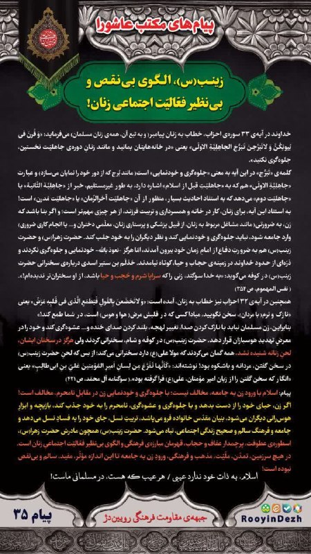 رویین دژ: 🔮 مجموعه پیامهای مکتب عاشورا♨️ پیام سی و پنجم: زینب(س)، الگوی بینقص و بینظیرِ فعّالیّتِ اجتماعیِ زنان‼️✅ اگر زن، حیا