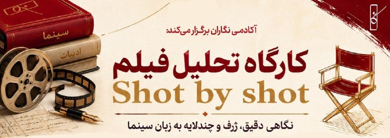 نگاران | ادبیات: با توجه به استقبال شما از دوره اول، بهزودی دوره دوم تحلیل فیلم در نگاران...