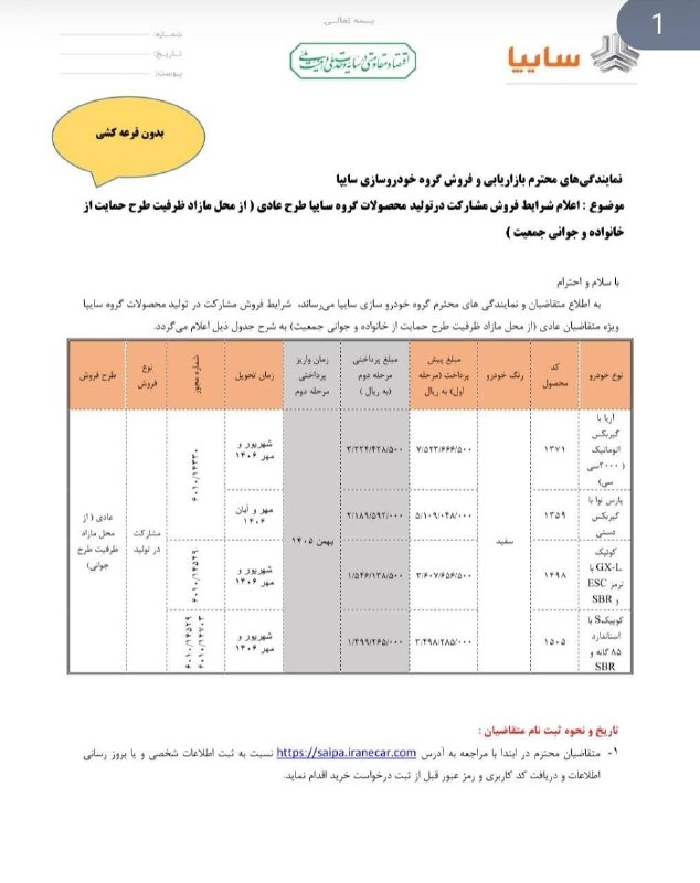 تیتر تجارت: شرکت سایپا شرایط فروش فوق العاده کوییک GX-L، کوییک S، آریا و پارس نوا را با موعد تحویل شهریور الی آبان ۱۴۰۶ اعلام کردمتق