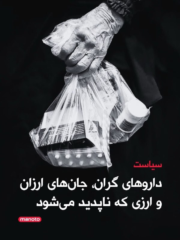 افشانیوز: سیاست داروهای گران، جان‌های ارزان و ارزی که ناپدید می‌شود را در پی دارد.• بحران دارو در ایران با کمبود صدها قلم دارو، اف